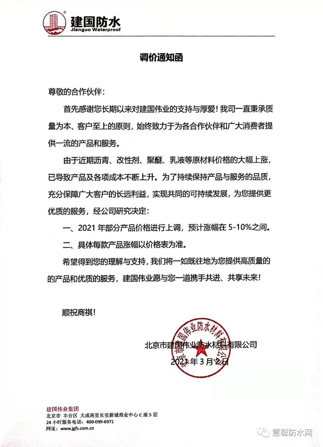 「防水前十名全涨」东方雨虹/北新防水/科顺/卓宝等纷纷涨价 