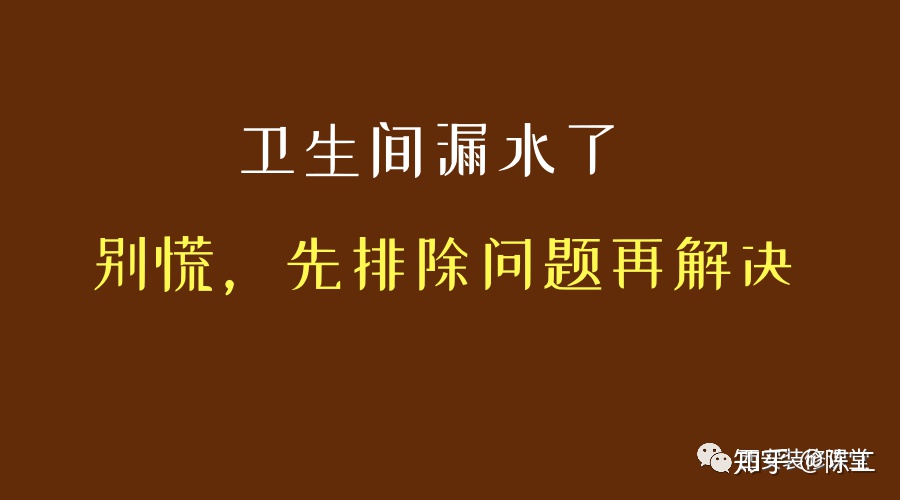 武汉卫生间顶部漏水怎么办?