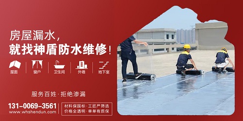 拒绝家庭渗水，武汉神盾防水维修服务用实力服务江城百姓